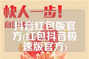 抖音红包版官方(红包抖音极速版官方)