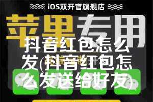 抖音红包怎么发(抖音红包怎么发送给好友)