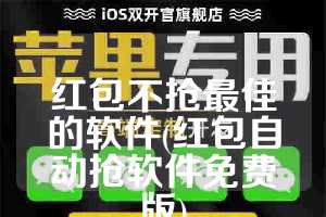 红包不抢最佳的软件(红包自动抢软件免费版)