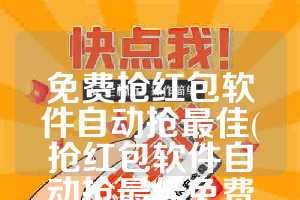 免费抢红包软件自动抢最佳(抢红包软件自动抢最佳免费下载QQ)