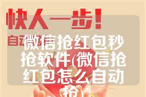 微信抢红包秒抢软件(微信抢红包怎么自动抢)