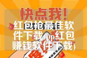 红包抢最佳软件下载(pp红包赚钱软件下载)