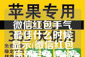 微信红包手气最佳什么时候显示(微信红包序列号免费领取大全2023)