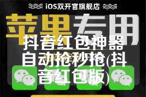 抖音红包神器自动抢秒抢(抖音红包版)