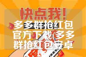 多多群抢红包官方下载(多多群抢红包安卓版)