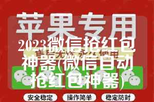 2023微信抢红包神器(微信自动抢红包神器)