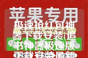 极速抢红包神器下载安装(追书神器极速版下载安装最新版)