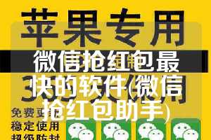 微信抢红包最快的软件(微信抢红包助手)