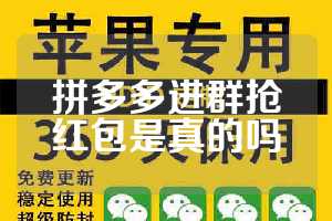 拼多多进群抢红包是真的吗