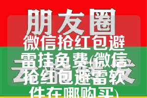 微信抢红包避雷挂免费(微信抢红包避雷软件在哪购买)