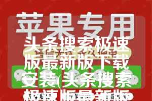 头条搜索极速版最新版下载安装(头条搜索极速版最新版邀请码)