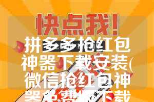 拼多多抢红包神器下载安装(微信抢红包神器免费版下载安装)