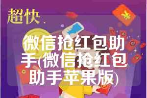 微信抢红包助手(微信抢红包助手苹果版)