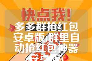 多多群抢红包安卓版(群里自动抢红包神器安卓版)
