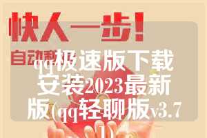 qq极速版下载安装2023最新版(qq轻聊版v3.7.1)