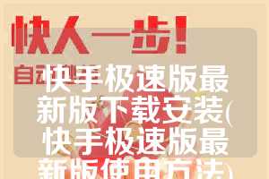 快手极速版最新版下载安装(快手极速版最新版使用方法)