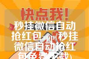 秒挂微信自动抢红包app(秒挂微信自动抢红包免费下载)