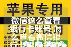 微信这么查看银行卡账号(怎么查看微信银行卡里的余额)