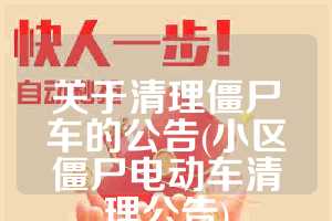 关于清理僵尸车的公告(小区僵尸电动车清理公告)