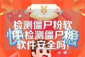 检测僵尸粉软件(检测僵尸粉软件安全吗)