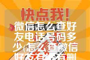 微信怎么查好友电话号码多少(怎么查微信好友有没有删除自己)