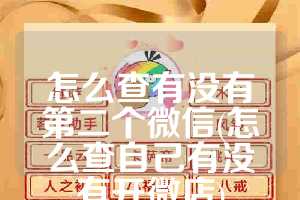 怎么查有没有第二个微信(怎么查自己有没有开微店)