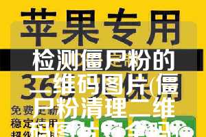 检测僵尸粉的二维码图片(僵尸粉清理二维码图片安全吗)