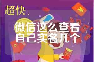 微信这么查看自己实名几个