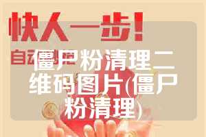 僵尸粉清理二维码图片(僵尸粉清理)