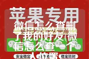 微信怎么查删了我的好友(微信怎么查一个人位置)