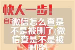 微信怎么查是不是被删了(微信查是不是被删除)