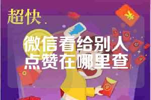 微信看给别人点赞在哪里查