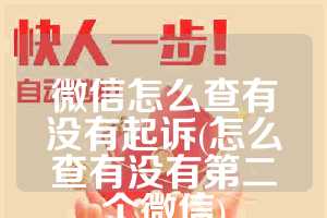 微信怎么查有没有起诉(怎么查有没有第二个微信)