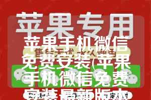 苹果手机微信免费安装(苹果手机微信免费安装最新版本下载)