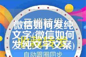 微信如何发纯文字(微信如何发纯文字文案)