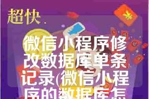 微信小程序修改数据库单条记录(微信小程序的数据库怎么搭建)