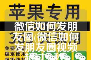 微信如何发朋友圈(微信如何发朋友圈视频超过30秒)