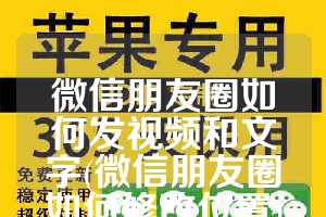 微信朋友圈如何发视频和文字(微信朋友圈如何修改位置)