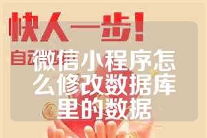 微信小程序怎么修改数据库里的数据