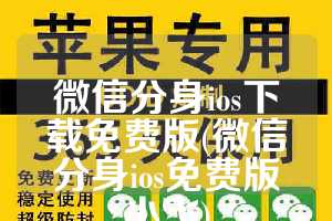 微信分身ios下载免费版(微信分身ios免费版小飞)