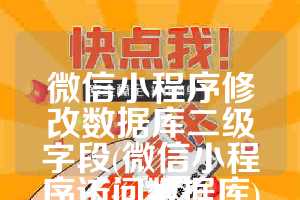 微信小程序修改数据库二级字段(微信小程序访问数据库)