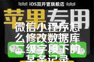 微信小程序怎么修改数据库二级字段下的某条记录