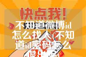 不知道微博id怎么找人(不知道id密码怎么退出呢)