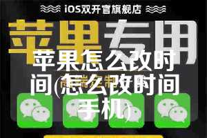 苹果怎么改时间(怎么改时间手机)