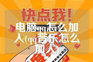 电脑qq怎么加人(qq音乐怎么加人)