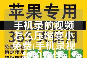 手机录的视频怎么压缩变小免费(手机录视频的软件)