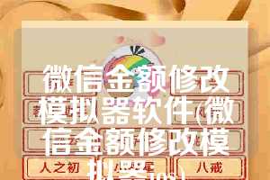 微信金额修改模拟器软件(微信金额修改模拟器ios)