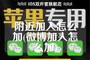 附近加人怎么加(微博加人怎么加)