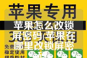 苹果怎么改锁屏密码(苹果在哪里改锁屏密码)