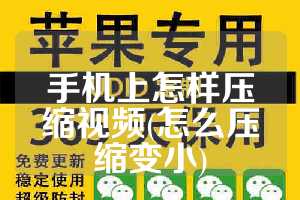 手机上怎样压缩视频(怎么压缩变小)